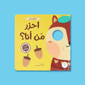 غلاف كتاب احزر من أنا كتاب تفاعلي للأطفال يساعد على تنمية التفكير من خلال التخمين