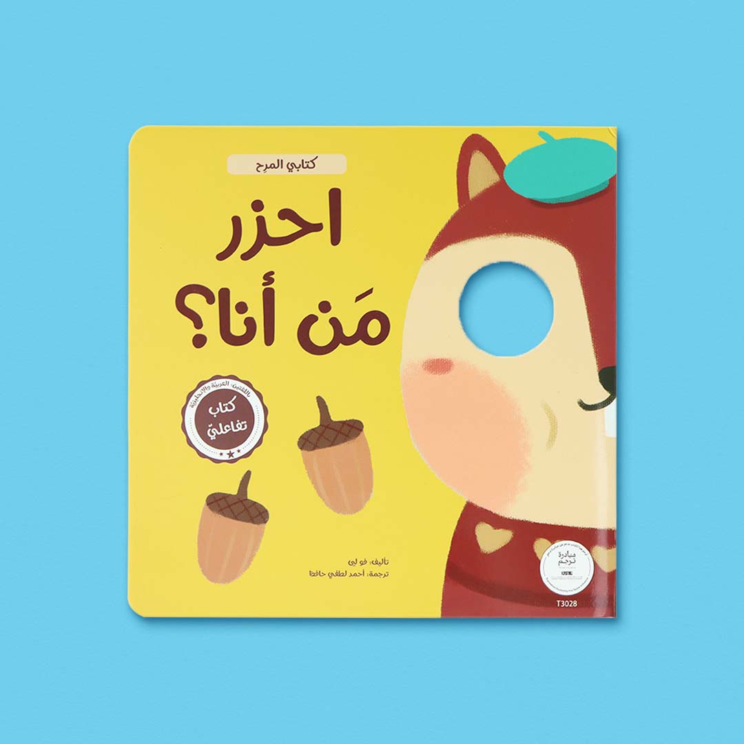 غلاف كتاب احزر من أنا كتاب تفاعلي للأطفال يساعد على تنمية التفكير من خلال التخمين