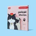 غلاف كتاب نمور ولحوح بداية صداقة، قصة أطفال عربية مصوّرة عن الصداقة وتقبّل الآخر بأسلوب ساخر وممتع