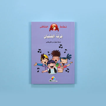 كتاب قصة نطاط المشاكس فرقة الفتيان قصة أطفال مصورة عن الصداقة والثقة بالنفس والتغلب على التلعثم