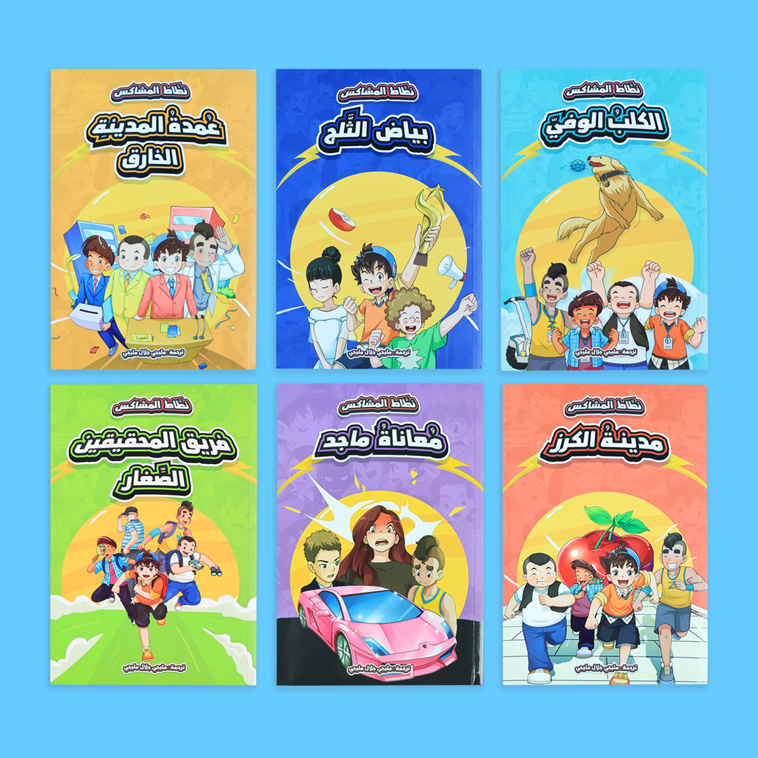 مجموعة كتب نطاط المشاكس 