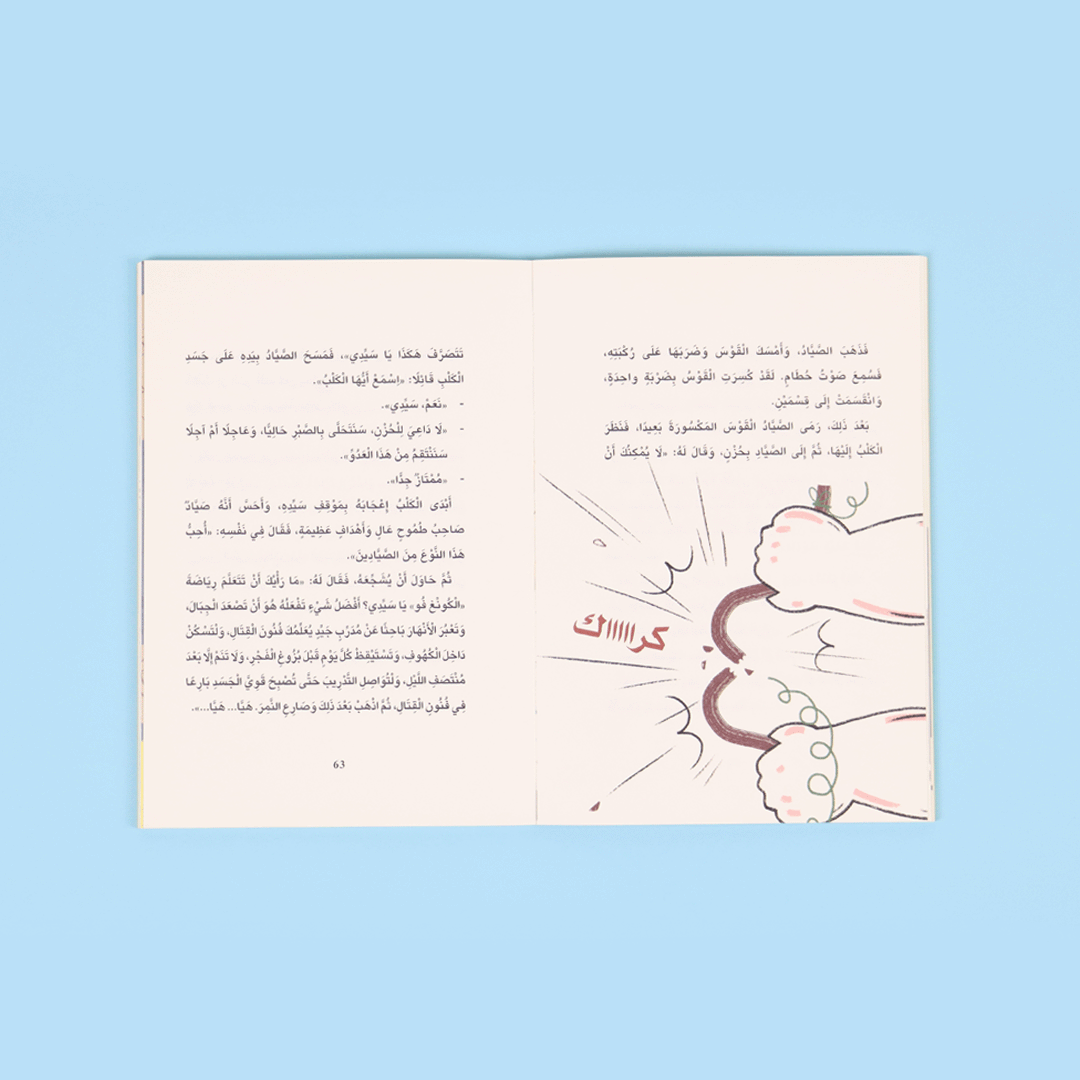 كتاب نورا والصياد قصة أطفال تعلّم الرفق بالحيوانات والتعاون بأسلوب ممتع