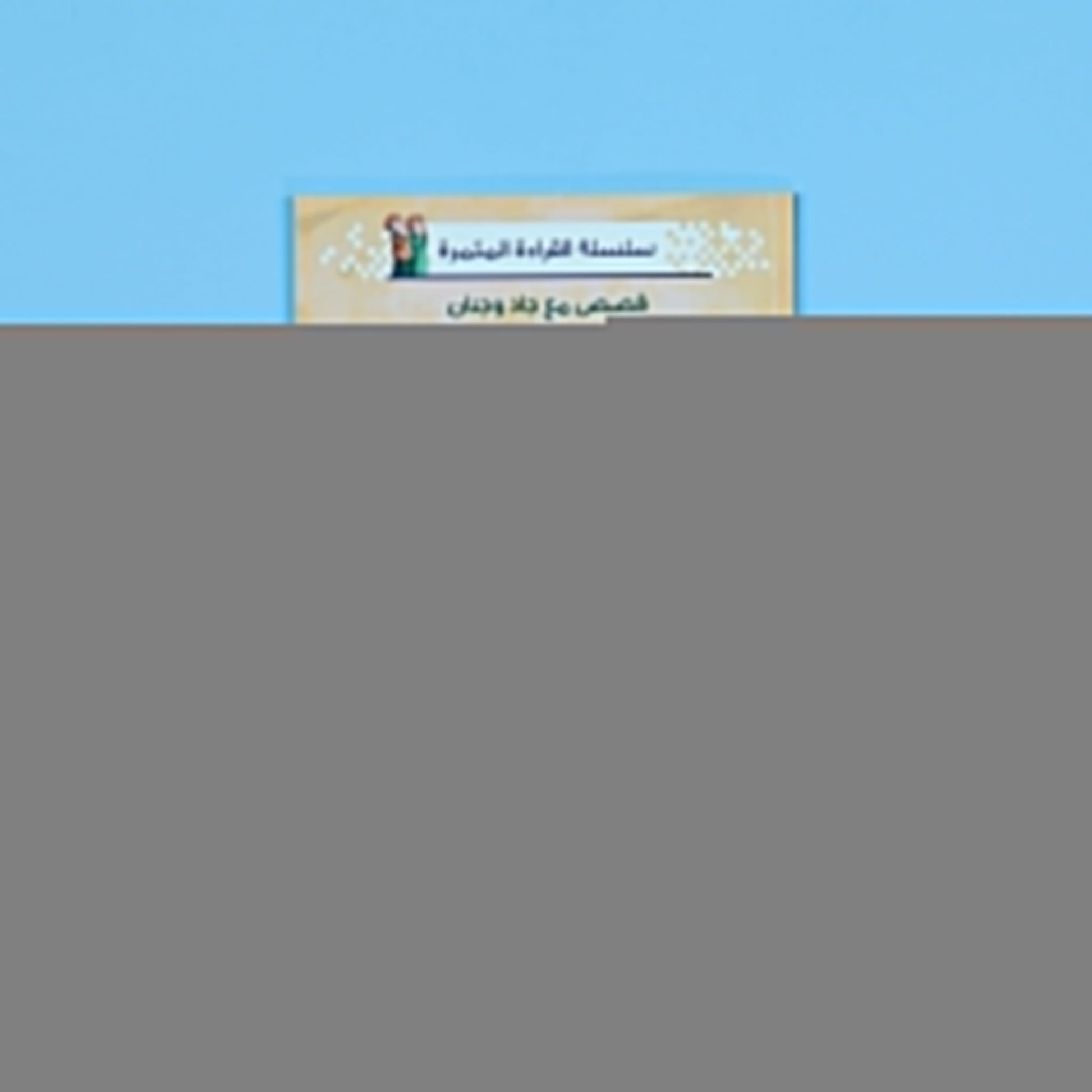 قصة نبيّنا النشيط – تعليم قيمة الصدق للأطفال من سيرة النبي ﷺ