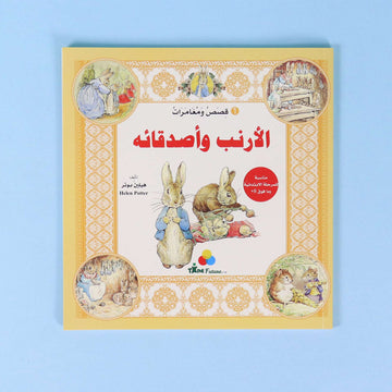 كتاب ١ من قصص ومغامرات الأرنب وأصدقائه،  قصة عالمية مترجمة للأطفال تنمي حب القراءة والخيال