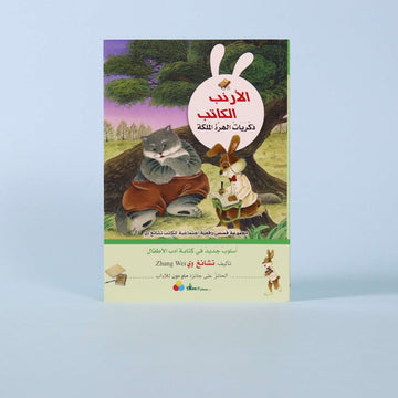 غلاف كتاب "ذكريات الهرّة الملكة" من سلسلة الأرنب الكاتب