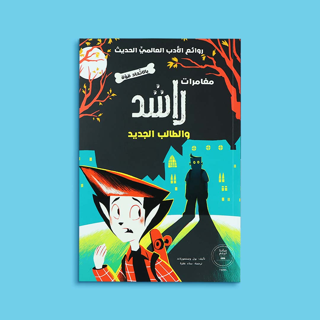 غلاف كتاب مغامرات راشد والطالب الجديد. قصة تشويق وغموض