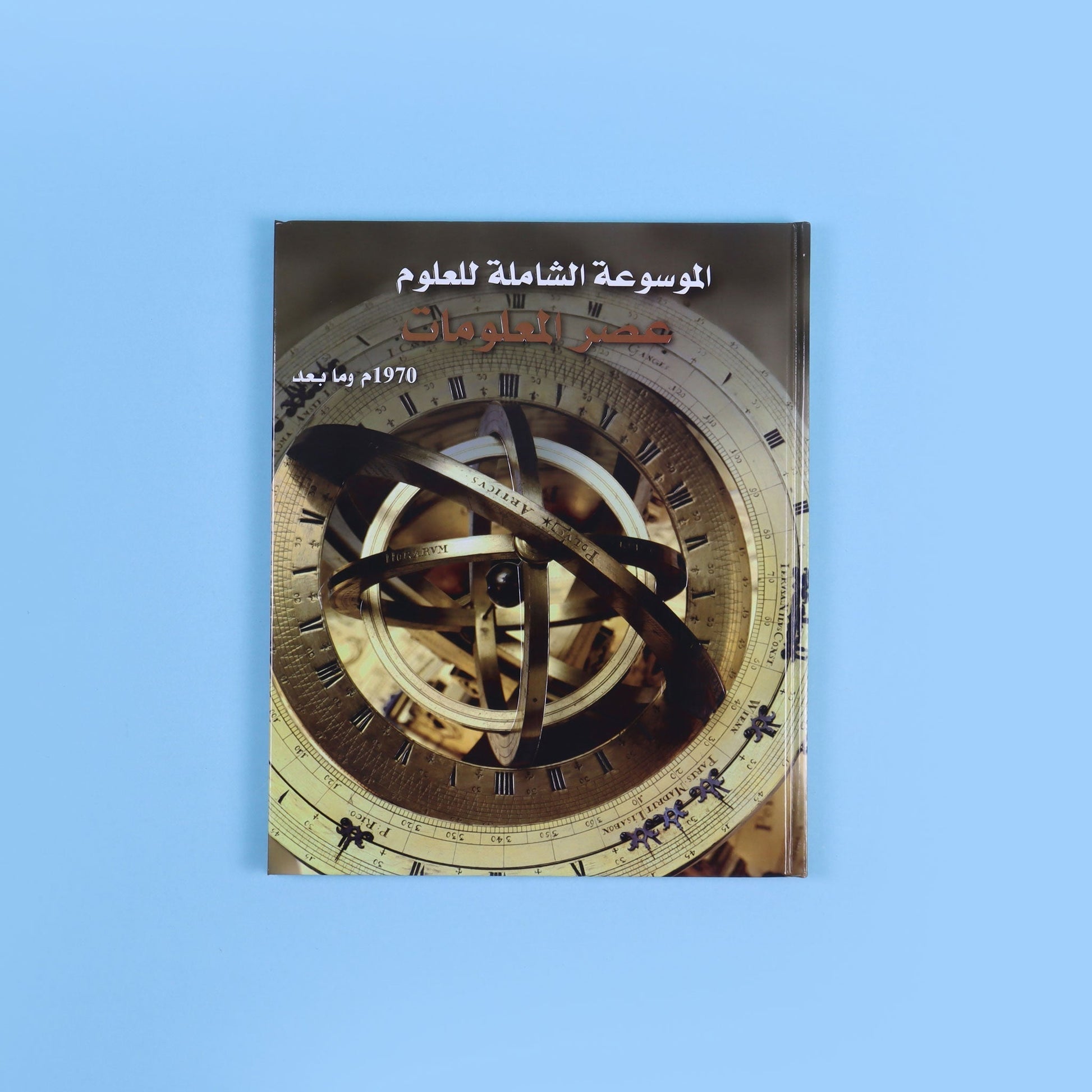 كتاب 1 من موسوعة العلوم الشاملة التي تشرح الاكتشافات والاختراعات والمفاهيم العلمية برسوم وصور مبسّطة