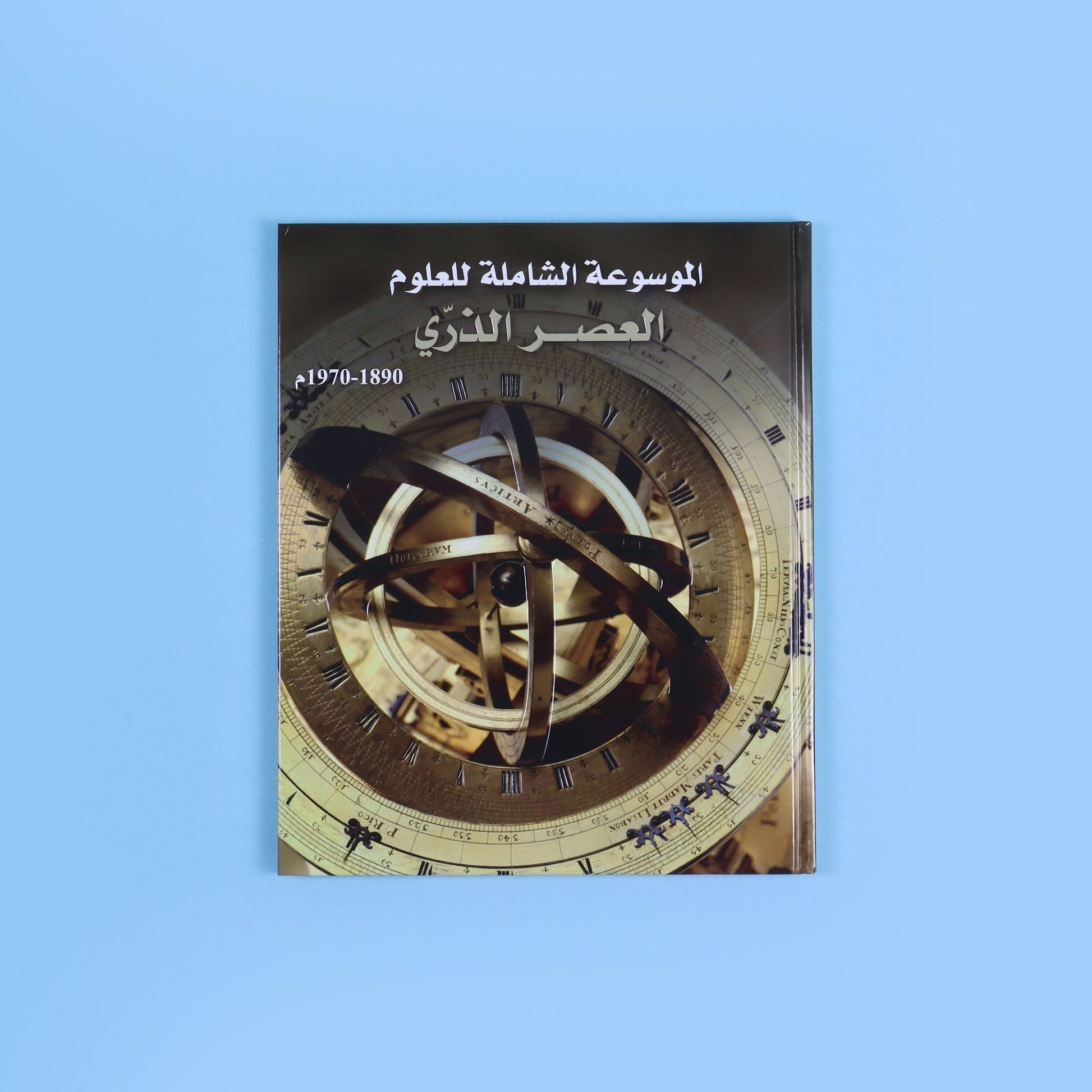 كتاب 2 من موسوعة العلوم الشاملة التي تشرح الاكتشافات والاختراعات والمفاهيم العلمية برسوم وصور مبسّطة