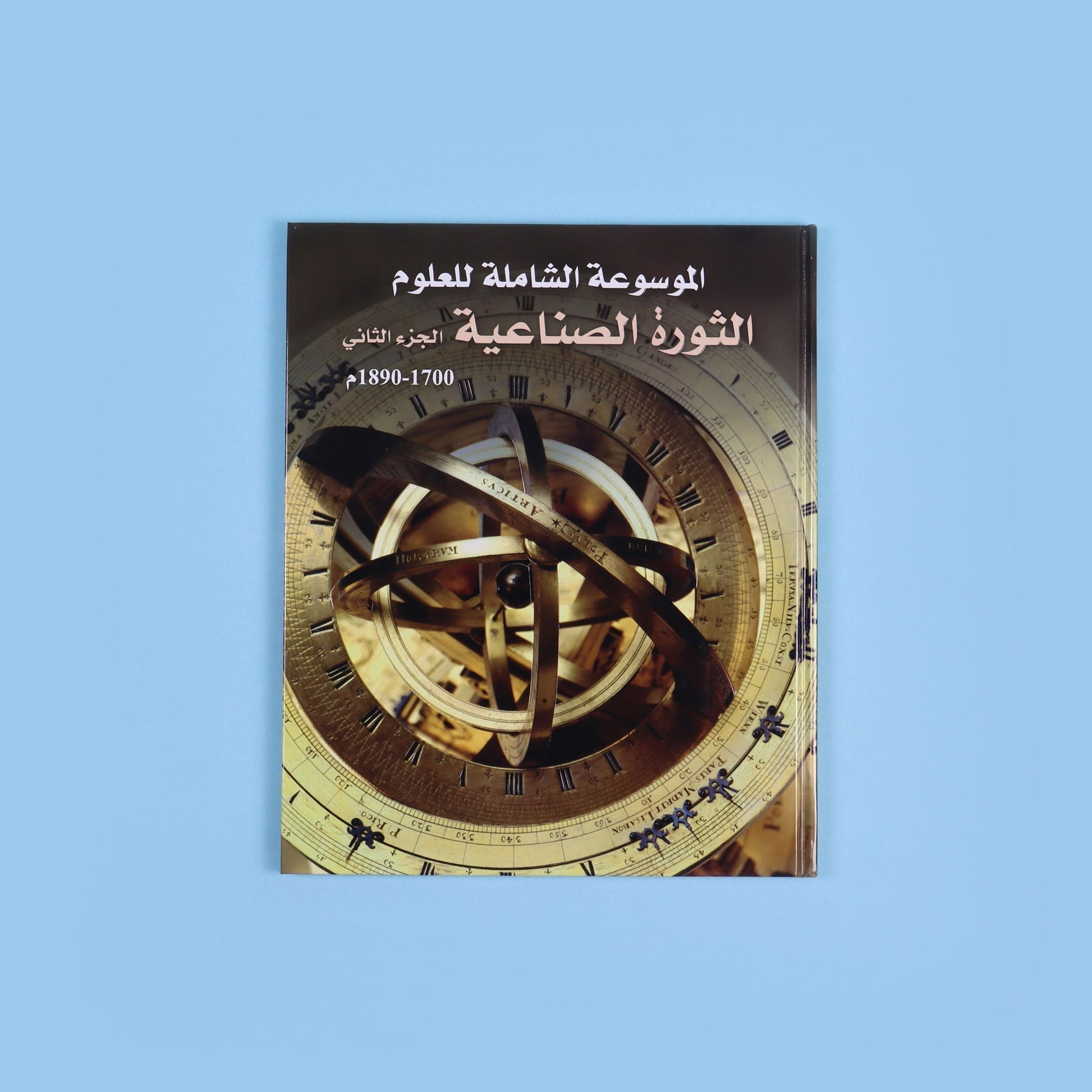 كتاب 3 من موسوعة العلوم الشاملة التي تشرح الاكتشافات والاختراعات والمفاهيم العلمية برسوم وصور مبسّطة