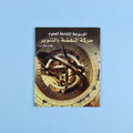 كتاب 5 موسوعة العلوم الشاملة التي تشرح الاكتشافات والاختراعات والمفاهيم العلمية برسوم وصور مبسّطة