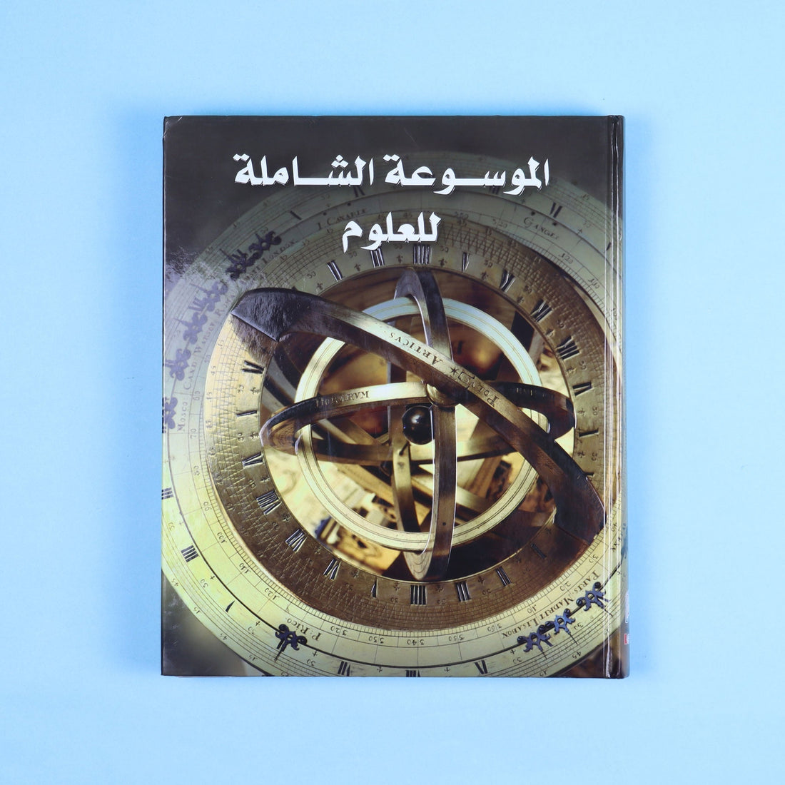 غلاف موسوعة العلوم الشاملة التي تشرح الاكتشافات والاختراعات والمفاهيم العلمية برسوم وصور مبسّطة
