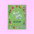 كتاب أبحث وألون رحلة حول العالم للأطفال عربي من سلسلة بالون لتنمية الإبداع والتعلم المبكر