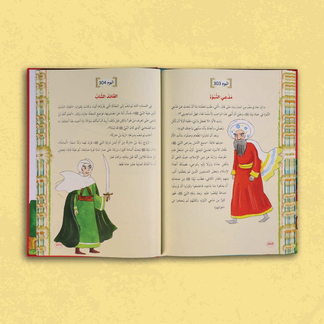 صفحات كتاب السيرة النبوية من سلسلة يوميات المسلم الصغير
