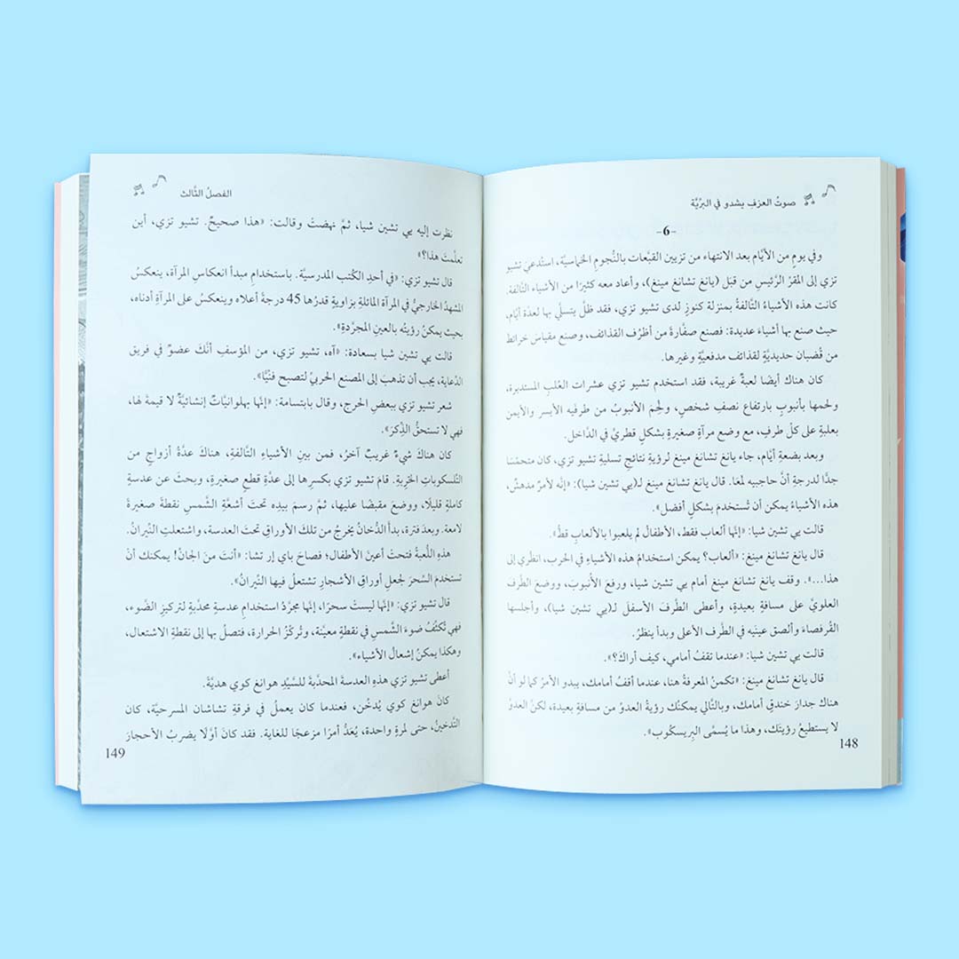 صفحات داخلية من رواية صوت العزف يشدو في البرية، نص عربي أدبي يعكس رحلة إنسانية مليئة بالمشاعر والتأمل والبحث عن الأمل