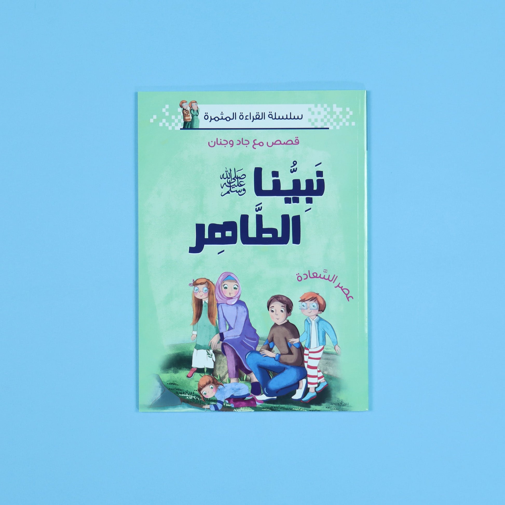 نبيّنا الطاهر – قصة عن نظافة النبي ﷺ والطهارة في الإسلام