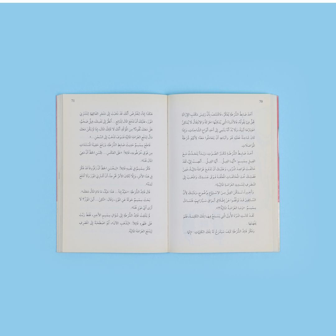 كتاب رحلة الفيل سمسم إلى المدينة قصة تعليمية تنمّي القيم والخيال وحب القراءة بالعربية