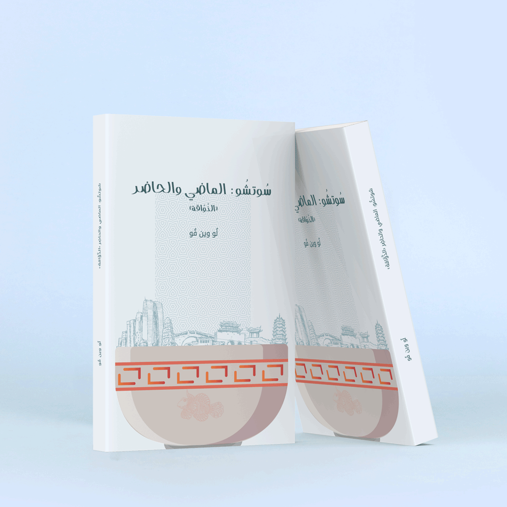 كتاب سوتشو الماضي والحاضر كتاب يعرّف بتاريخ مدينة سوتشو الصينية وثقافتها وفنونها