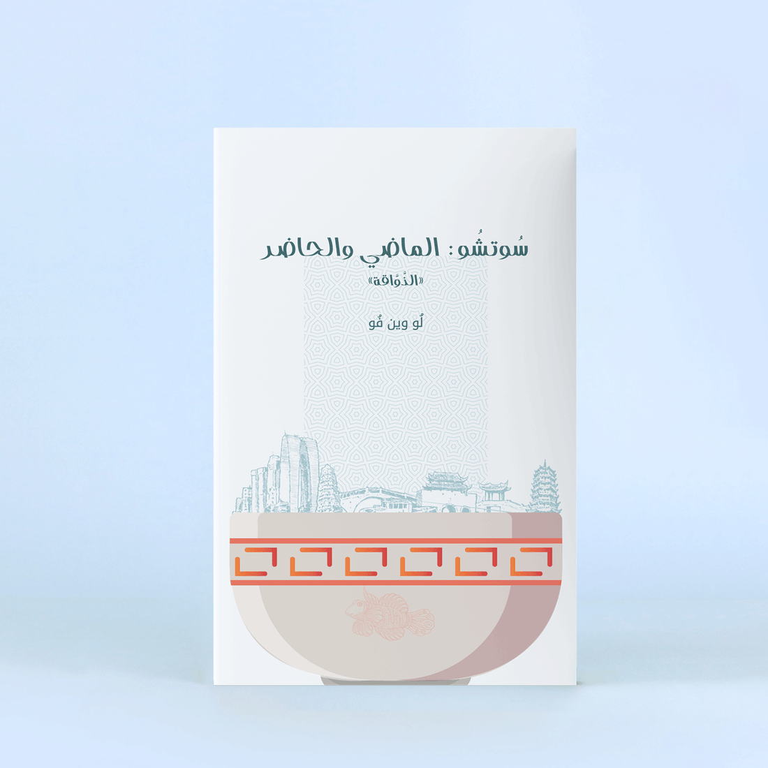 كتاب سوتشو الماضي والحاضر كتاب يعرّف بتاريخ مدينة سوتشو الصينية وثقافتها وفنونها
