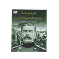 موسوعة شاملة عن الحرب العالمية الأولى 