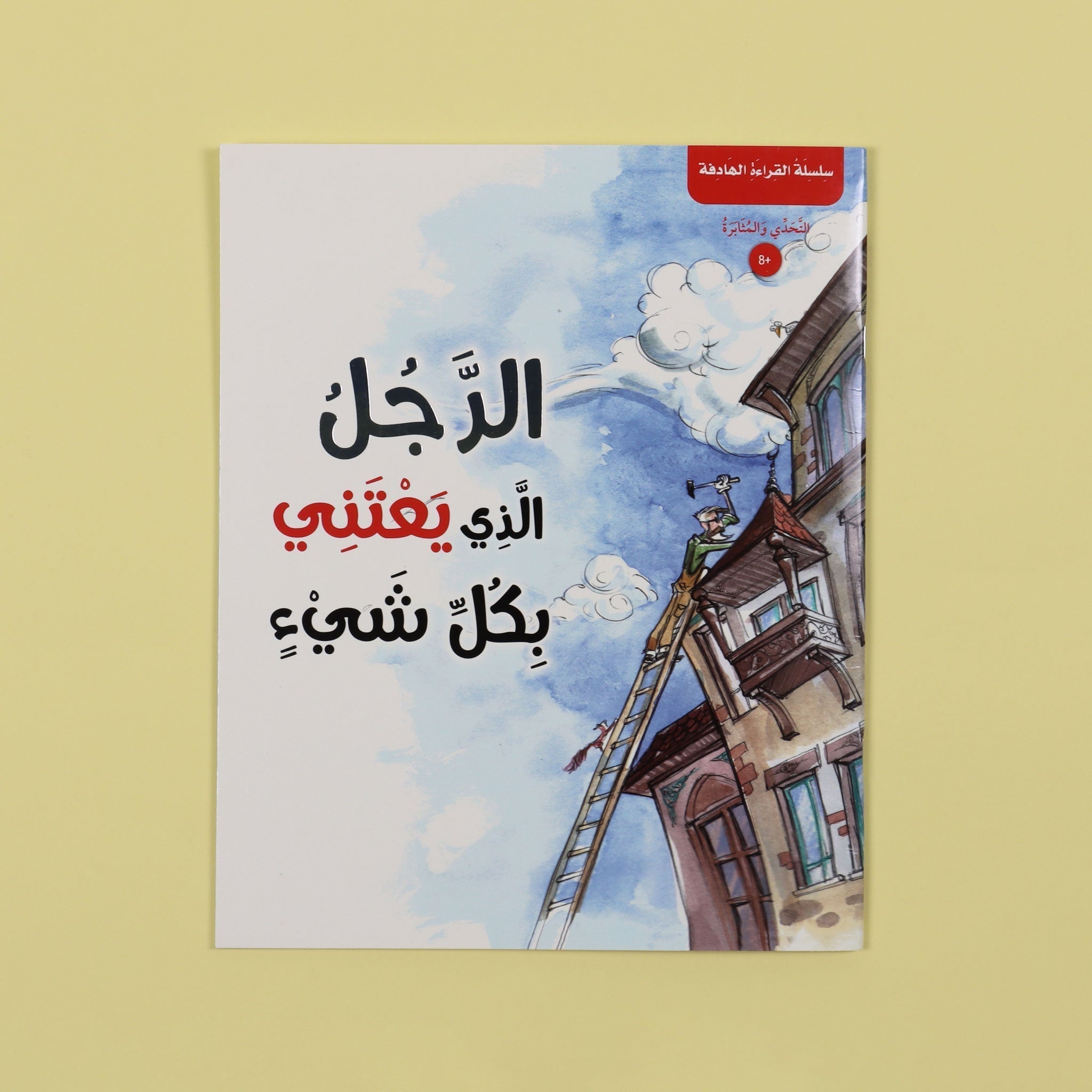 غلاف كتاب الرجل الذي يعتني بكل شيء - قصة ملهمة للأطفال عن الإصلاح والمسؤولية