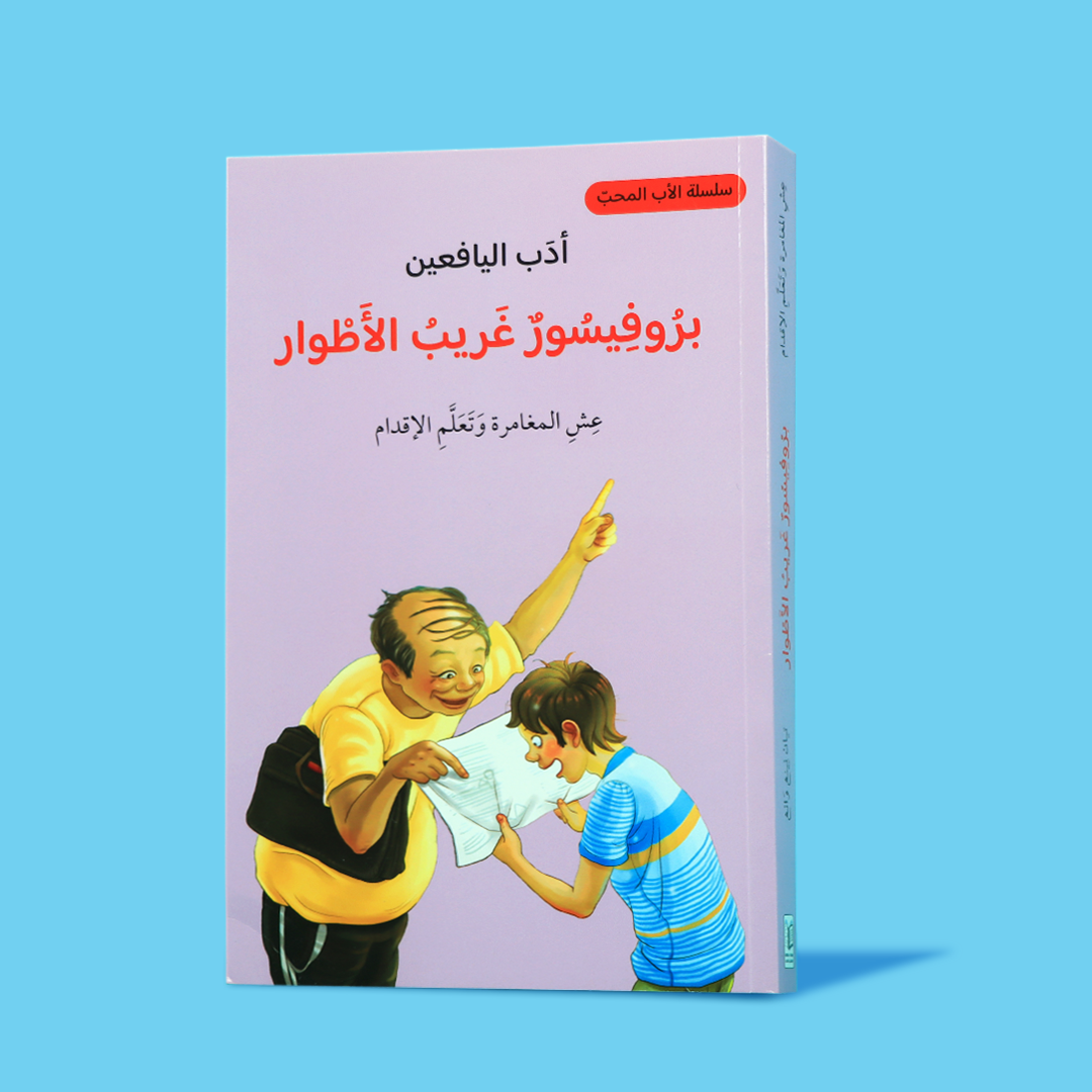 كتاب "بروفيسور غريب الأطوار" من سلسلة أدب اليافعين