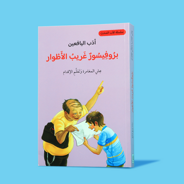 كتاب "بروفيسور غريب الأطوار" من سلسلة أدب اليافعين