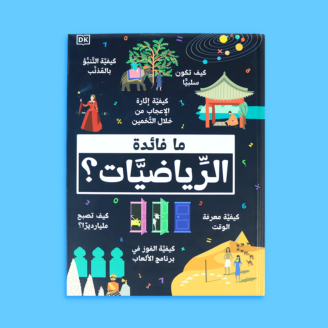 غلاف كتاب "ما فائدة الرياضيات" بتصميم ملون يبرز أهمية الرياضيات في حياتنا اليومية
