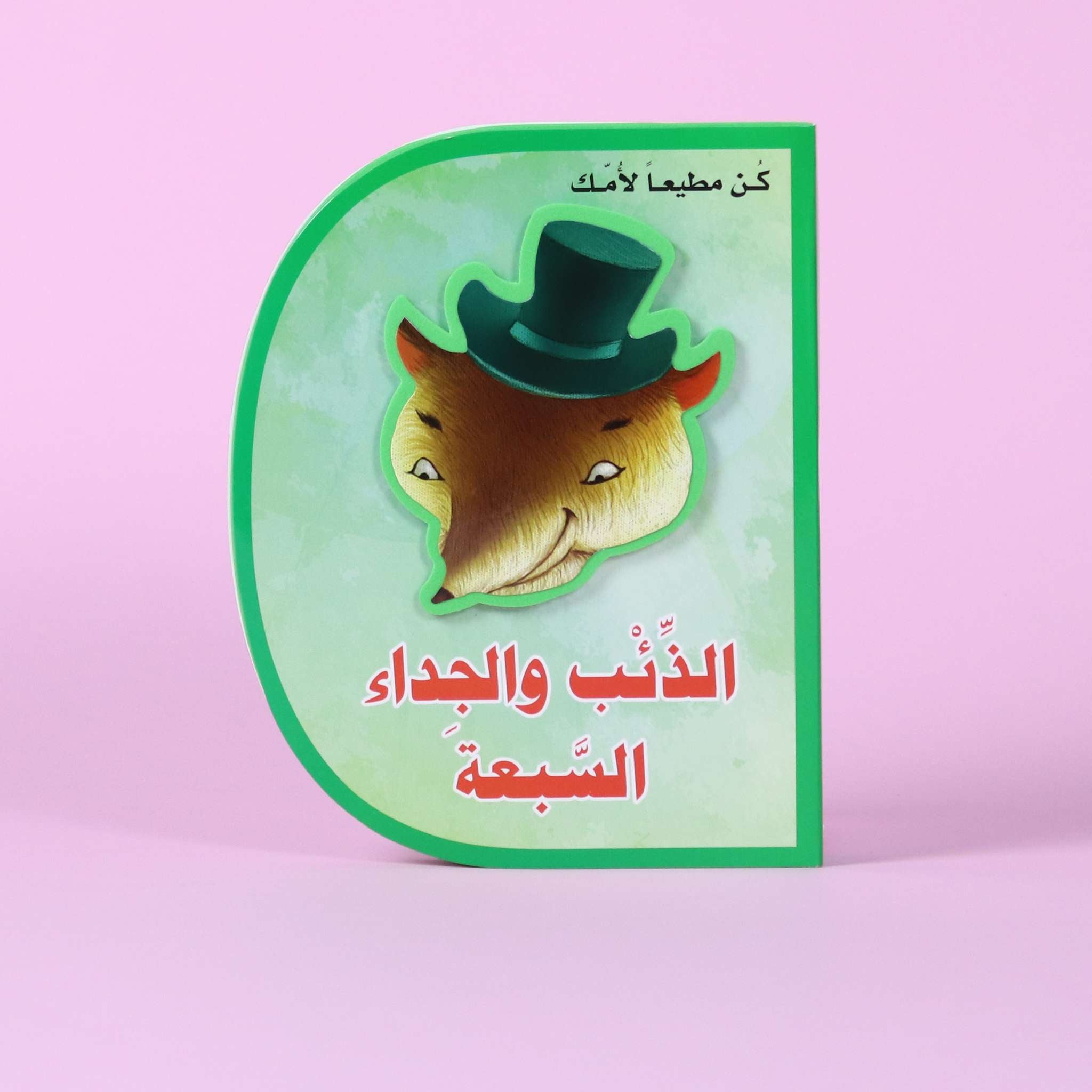 قصة الذئب والجداء السبعة – كتاب أطفال تعليمي يعلّم طاعة الوالدين والقيم في السعودية

